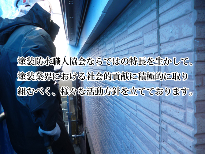 一般社団法人茨城県塗装防水職人協会